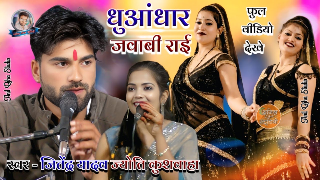 #न्यू_प्रोग्राम_धुआंधार_राई 3 वीडियो सिंगर जितेंद्र यादव ज्योति कुशवाहा anil ojha studio #dj_rai 