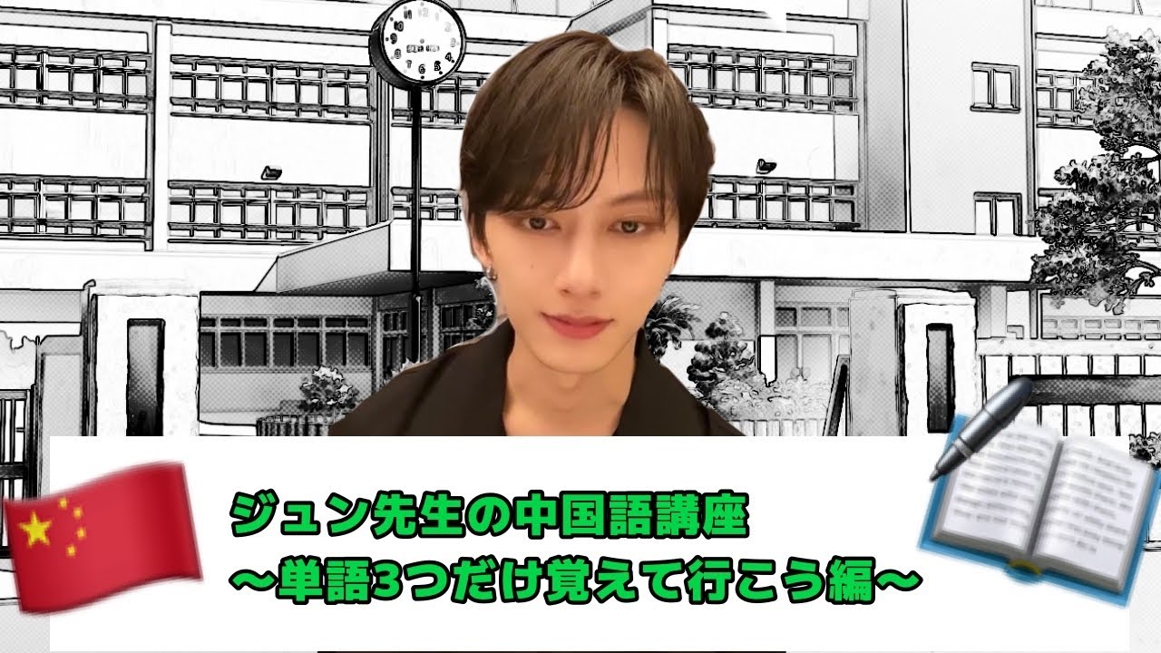 ジュン先生の世界一わかりやすい中国語講座〜単語３つだけ覚えて行こう編〜【seventeen  セブチ　ジュン　ウィラ　日本語字幕　】