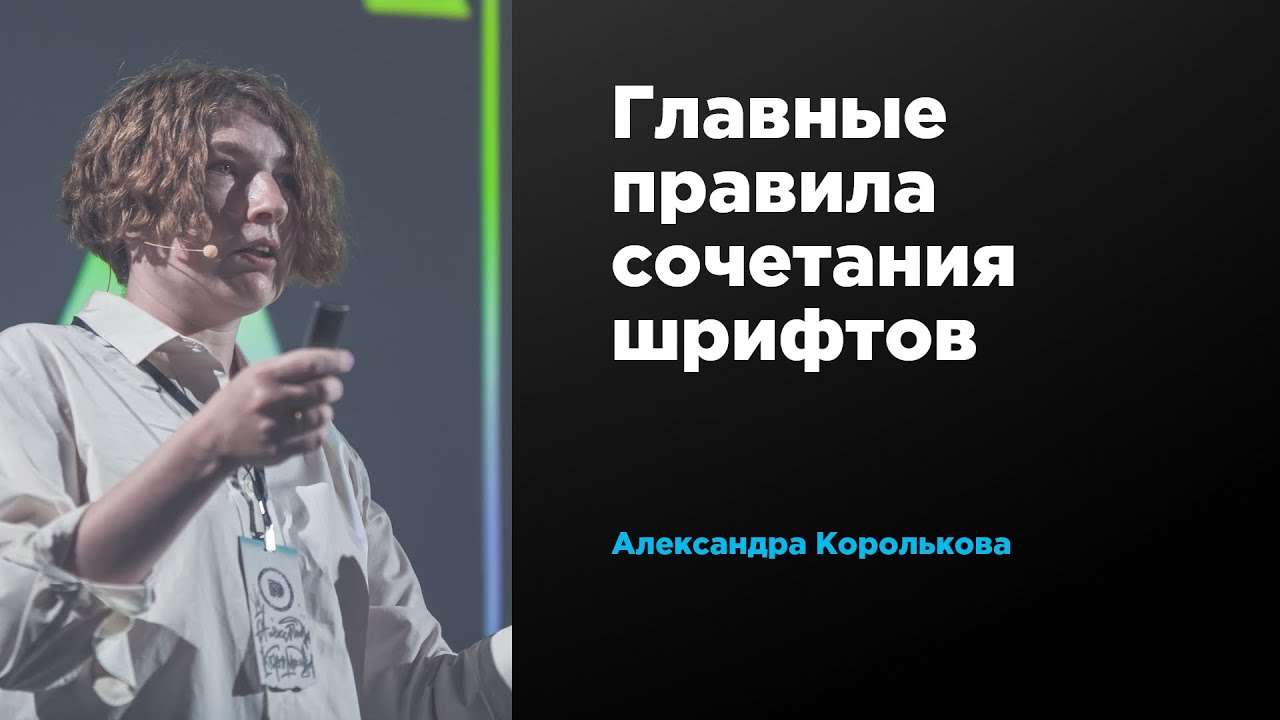 Главные правила сочетания шрифтов | Александра Королькова | Prosmotr