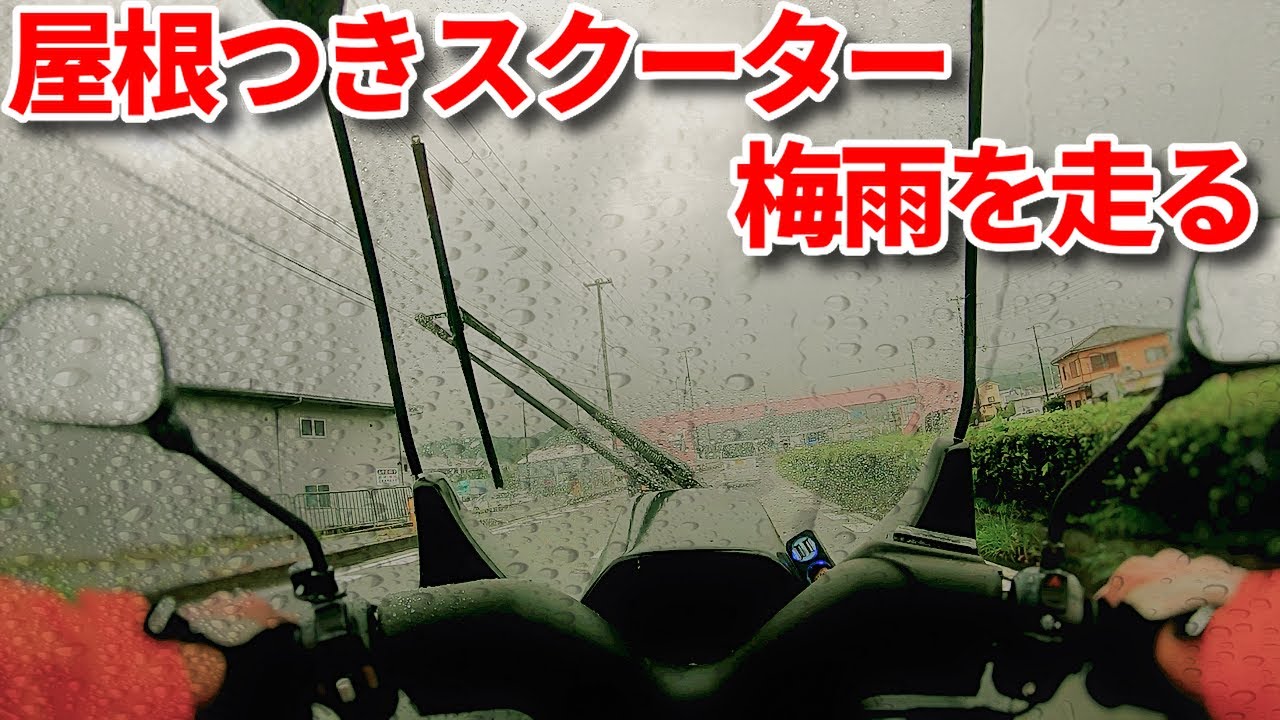 雨すごいんだけど屋根付きスクーターって大丈夫なん？（ゆっくりお答えします）
