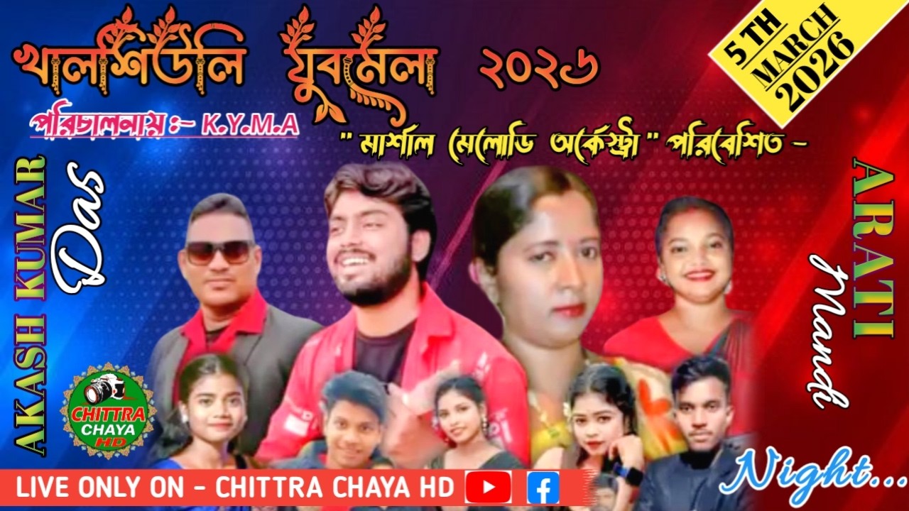 \\খালশিউলি যুব মেলা ২০২৬ \\ DAY 6\\মার্শাল মেলোডি আর্কেষ্ট্রা, আকাশ কুমার দাস,আরতি মান্ডি।\\