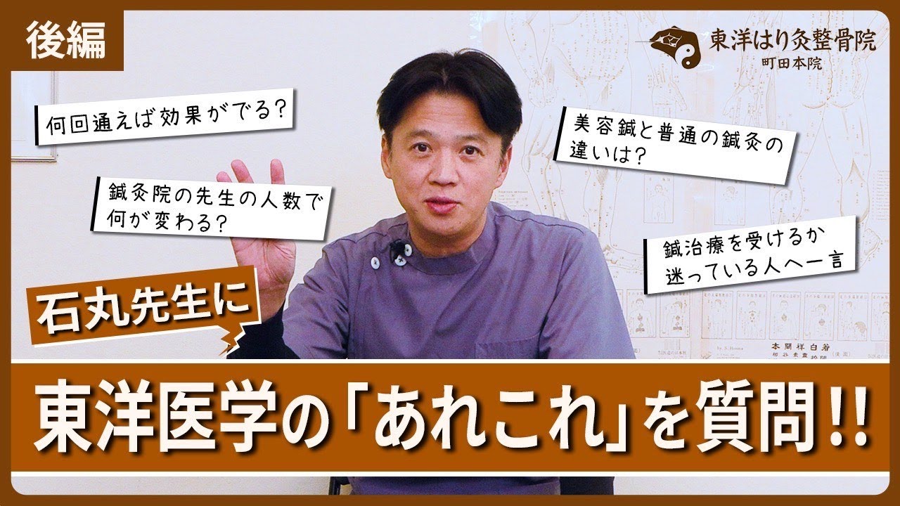 石丸院長に聞いてみた！「体はどれくらいで変わる？鍼灸の現実的な目安」【後編】