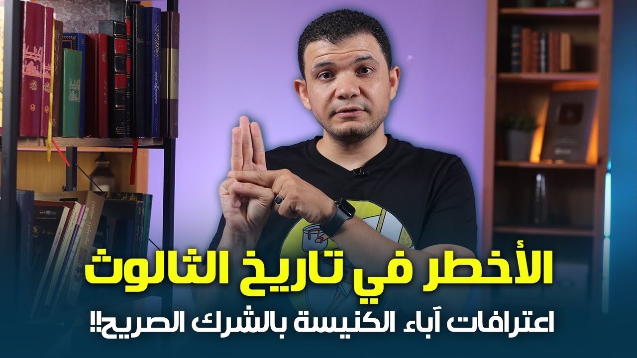 الخلاصة .. اعترافات خطيرة لآباء الكنيسة! هل يؤمن المسيحي بإله واحد حقًا؟! معاذ عليان يكشف حقائق هامة