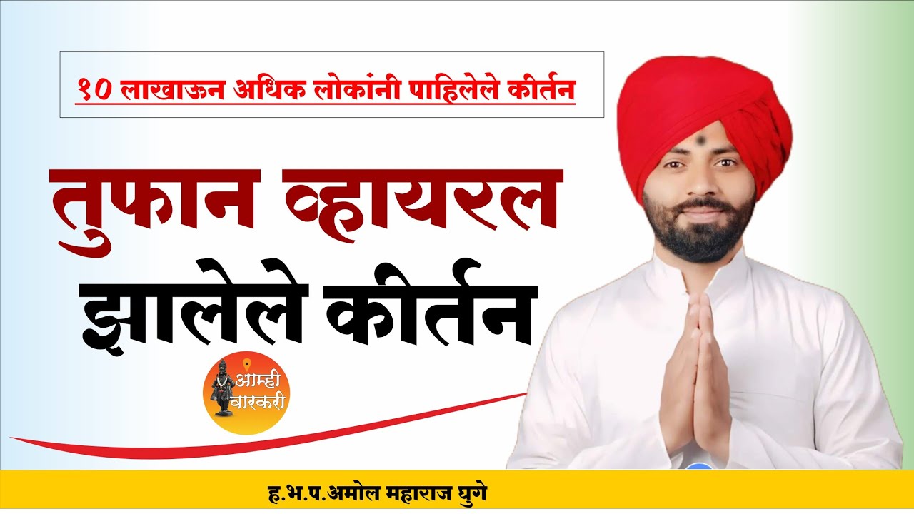 ६४ कला सांगणारे जगातील पहिले कीर्तनकार | amol maharaj घुगे |amol maharaj ghuge.