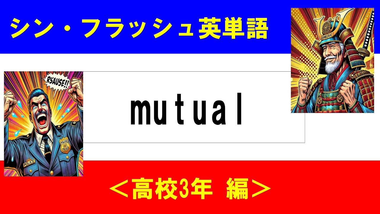 シン・フラッシュ英単語/高校3年/50問L#00580