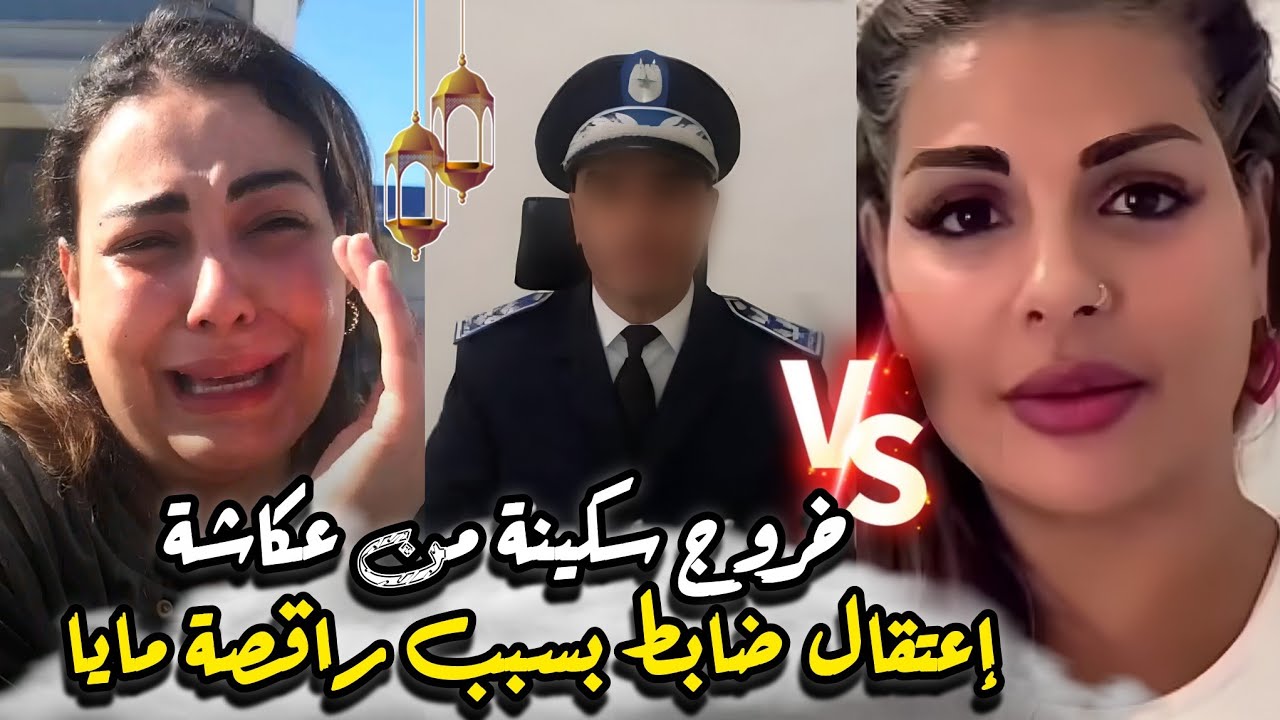 عاجل إعتقال ضابط ممتاز بسبب راقصة مايا لحضة خروج سكينة بنجلول من عكاشة في رمضان تبكي بحرقة دوز عداب 