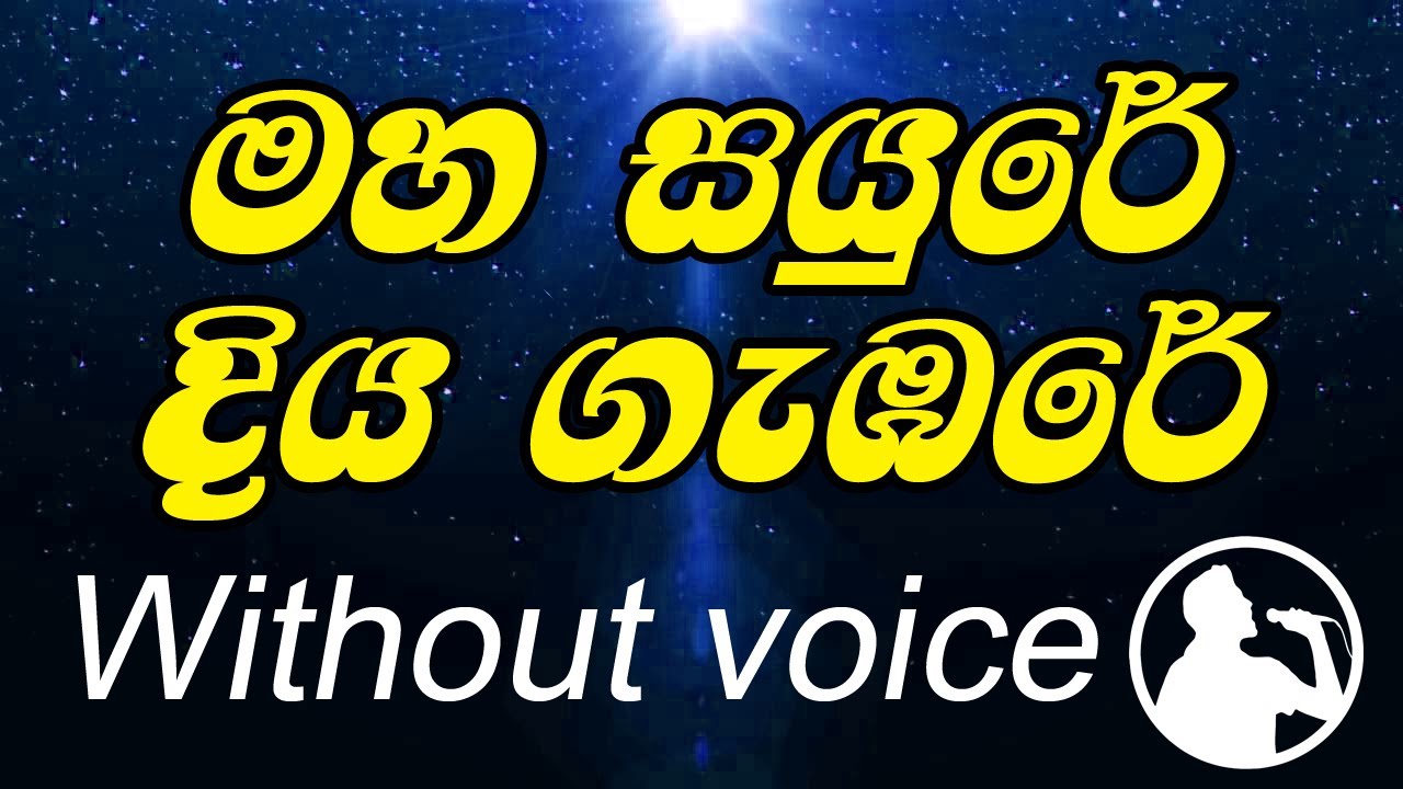 maha sayure diya gambare karaoke මහ සයුරේ දිය ගැඹුරේ කැරෝකේ without voice