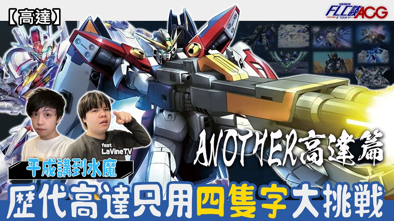 【高達】SEED D是神作💬由平成講到水魔！歷代高達只用四隻字大挑戰 - ANOTHER高達篇 (ガンダム/高達/Gundam/廣東話) | FLC談ACG feat. @LaVineAnime