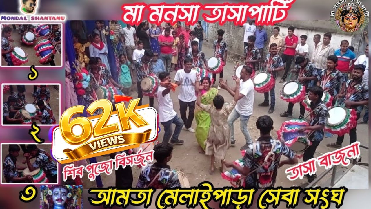 Ma Manasa Tasha Party || শিব পুজো * আমতা সেবা সংঘ || Tasha Bajna || Chorbori Bajna || Tasa Party