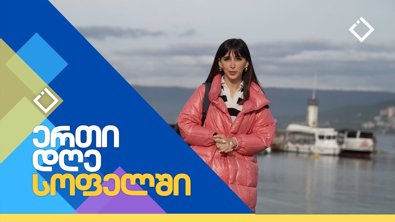 ერთი დღე სოფელში | 30.12.2023