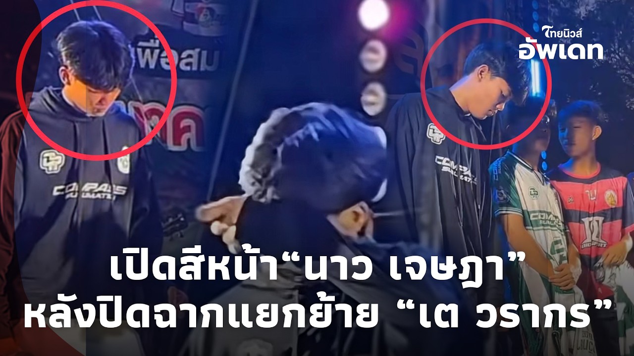ยิ่งเศร้า! เปิดสีหน้า“นาว เจษฎา” ปิดฉากเพื่อนรัก“เต วรากร”แยกทาง จับมือไปต่อ“อ.สกล“ Update-16-jj