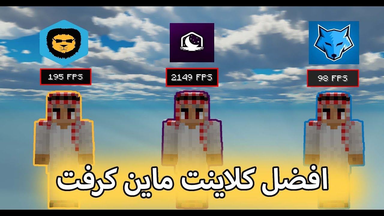 ايش افضل كلاينت ماين كرافت!؟ 2000 FPS