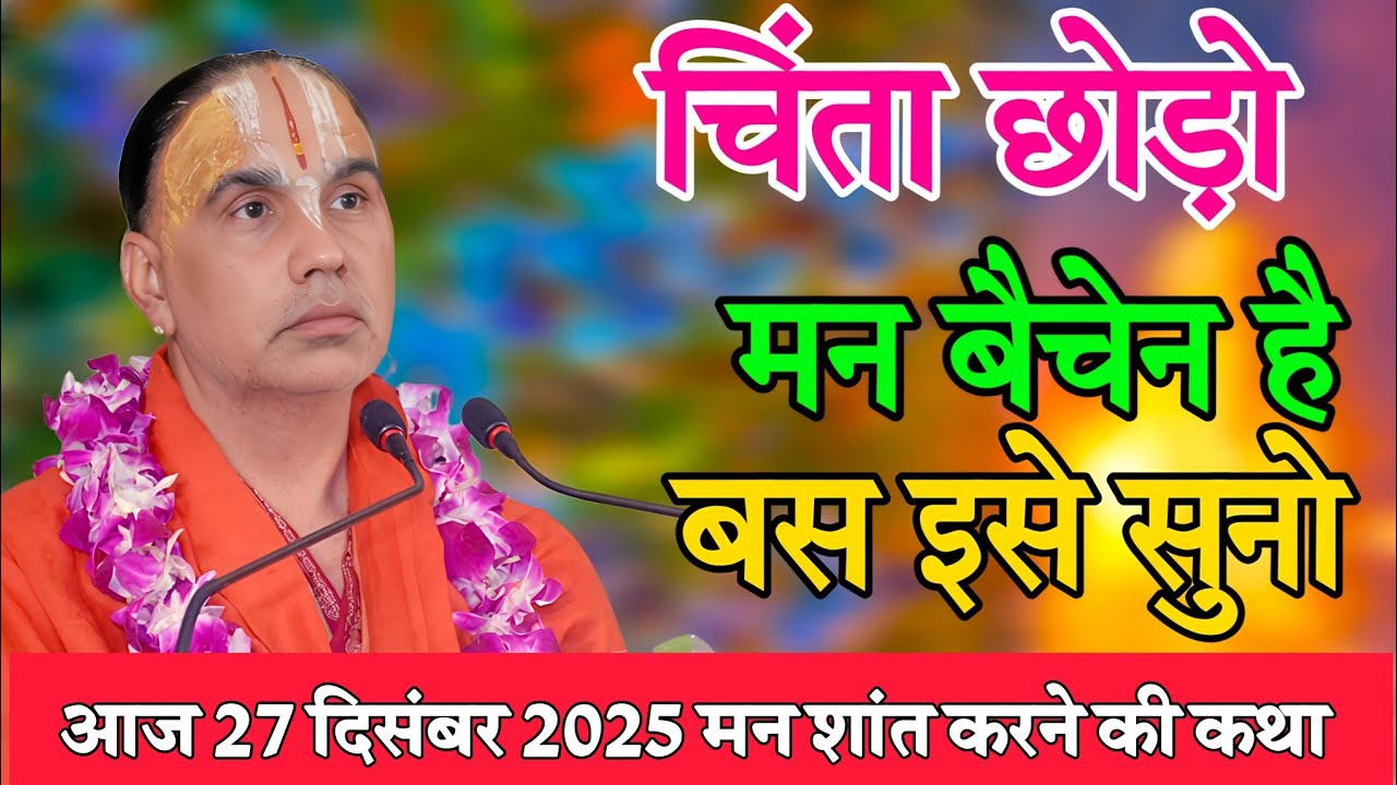 टेंशन को दूर करने वाली कथा-Katha Vyas Swami 