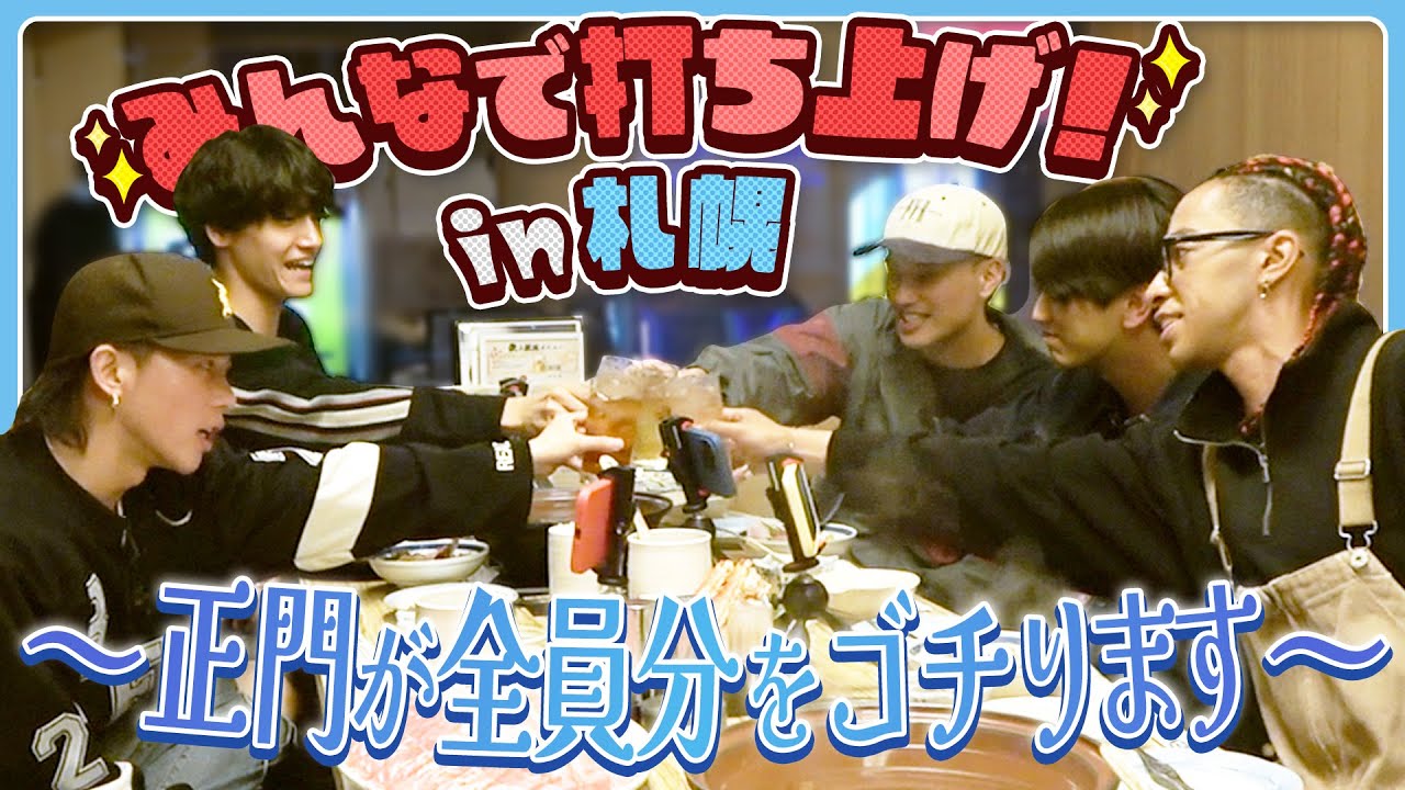 Aぇ! group【正門さんゴチになります】デビューツアーの裏話や夢を語る…エモ打ち上げ✨
