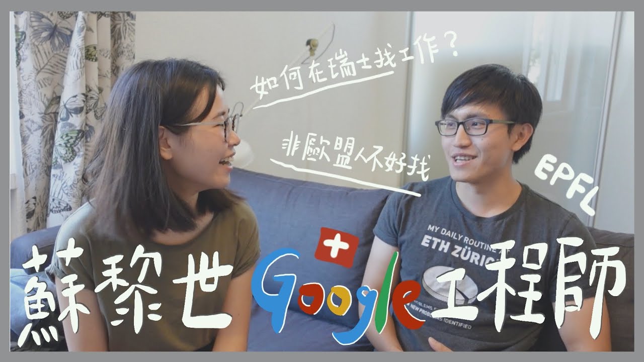 #16-2｜🇨🇭瑞士工作｜蘇黎世GOOGLE工程師｜蘇黎世的工作簽證怎麼申請？非歐盟人🇪🇺真的不容易在瑞士找工作嗎？｜新創公司跟大公司的差異？