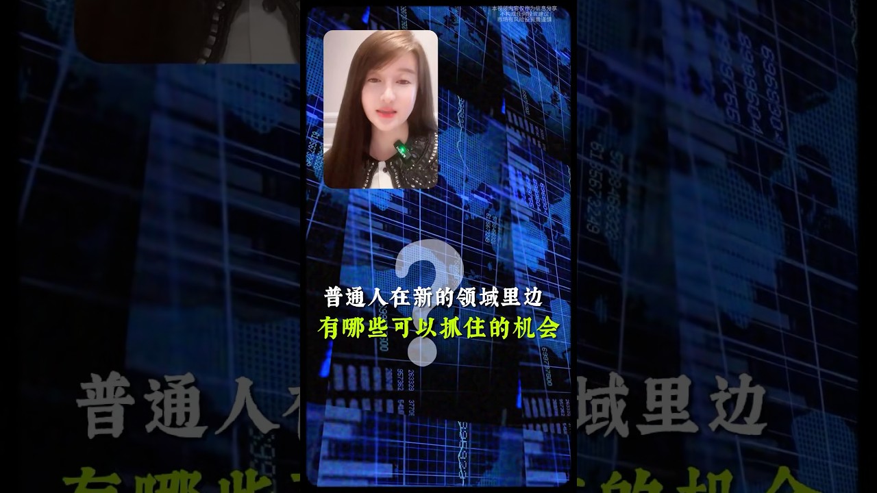 &ldquo;原来&ldquo;共识&rdquo;才最值钱。未来金融运作的方式，不再是金融机构保管你的资产，而是在你自己的钱包里。过去我们依赖机构建立信任，而现在区块链用透明的方式让每一笔交易都真实可验。&rdquo;