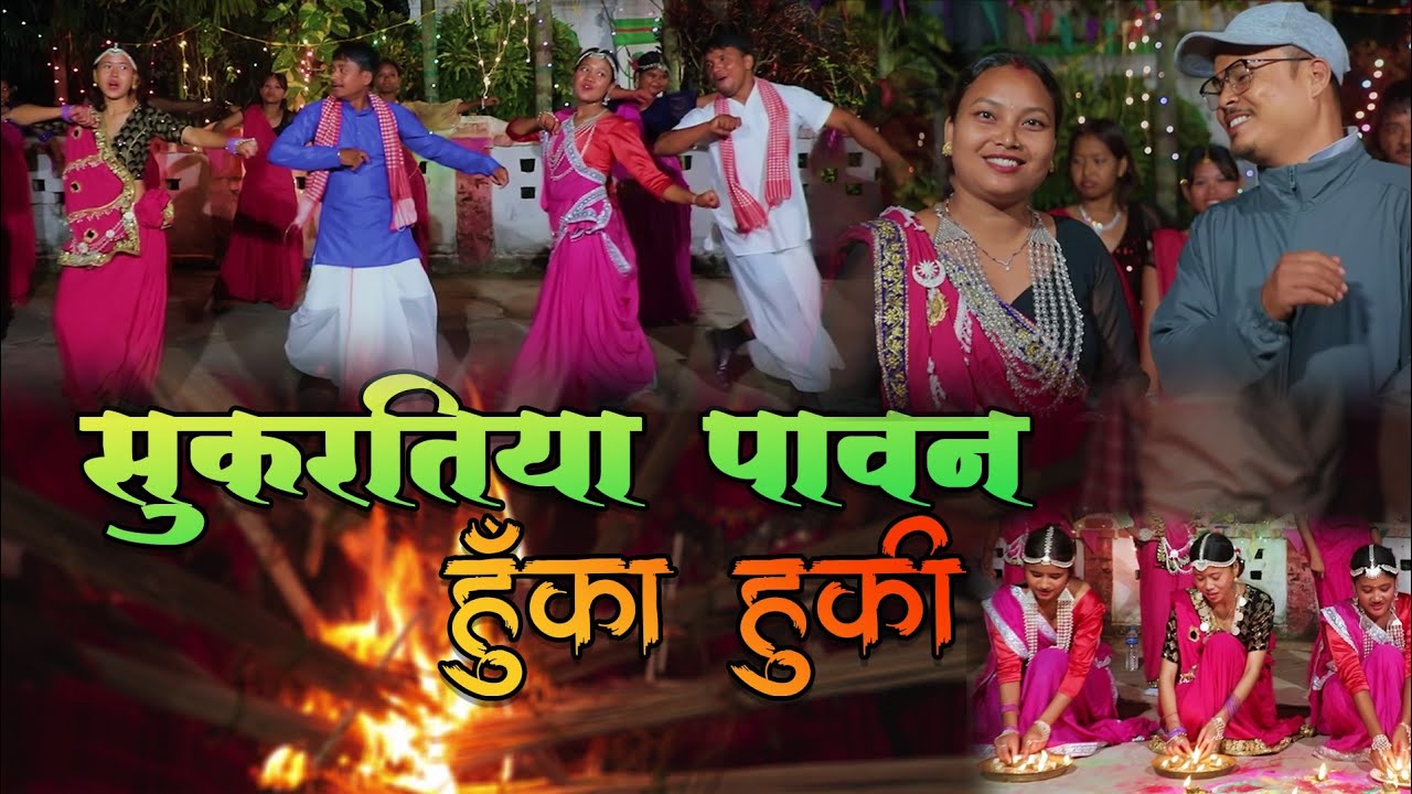 सुखरतिया पावन हुँकाहुकी || राजबन्शी सांस्कृतिक म्युजिक भिडियो 2082 || KISHOR KUMAR