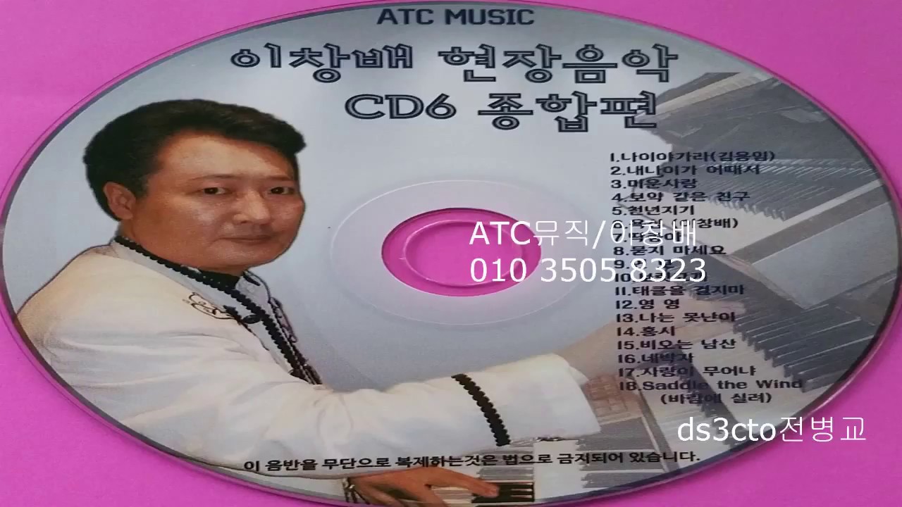 이창배전자올겐음악[이창배정통246리듬댄스현장음악CD6 리듬짝246콜라텍음악  ,트로트 쿵짝뽕짝사교댄스음악 이창배콜라텍음악 이창배캬바레음악[ ds3cto전병교동영상기획全炳敎]