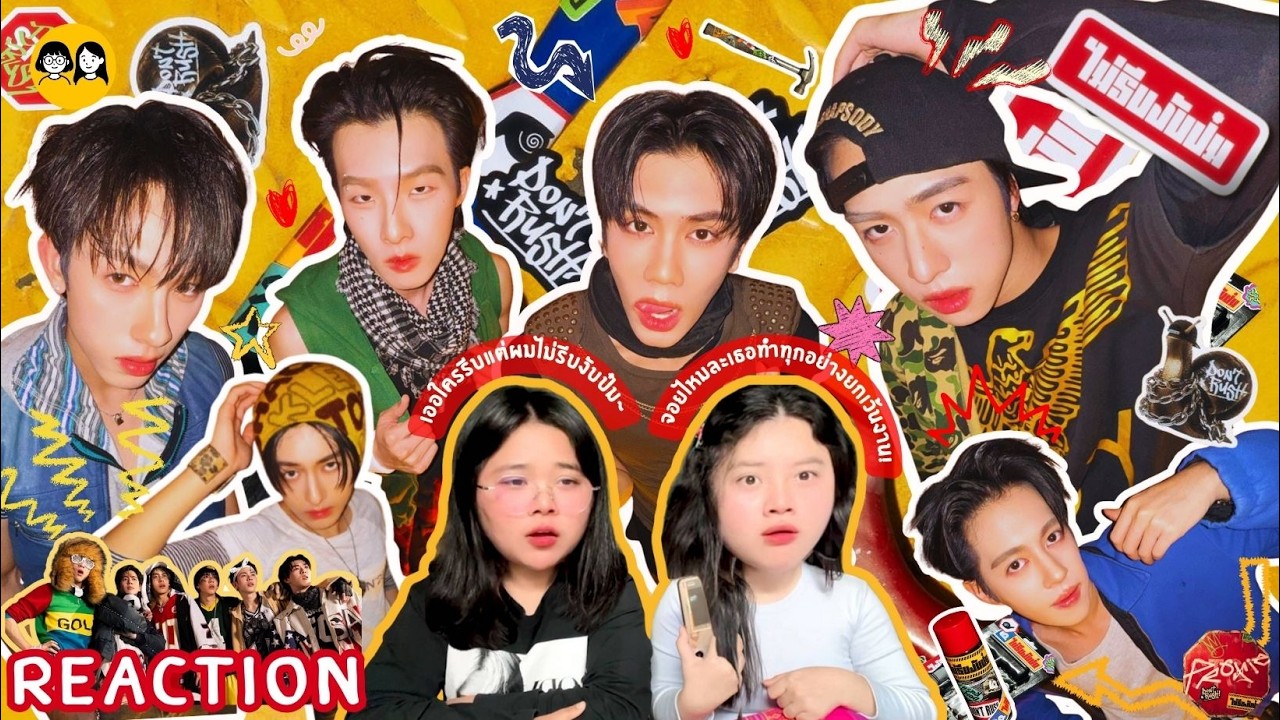 [𝐑𝐄𝐀𝐂𝐓𝐈𝐎𝐍] PROXIE - ไม่รีบงับป๋ม (Don't Rush!) Official MV เอ๊ยคาดไม่ถึงเลยงับป๋ม😱 | ติ่ง Y ป้ายยา💊