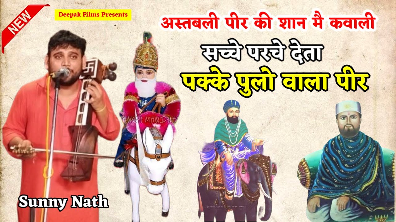 Astbali Peer Ki Qawwali|सच्चे पर्चे देता पक्के पुलो वाला पीर|जिला है करनाल तेरा |Sunny Nath & party