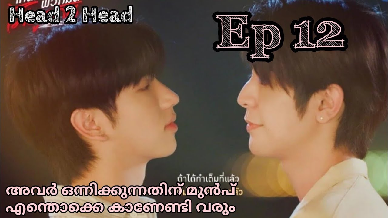 Head 2 Head ep:12 malayalam explanation/ bl explainer fujoshi 