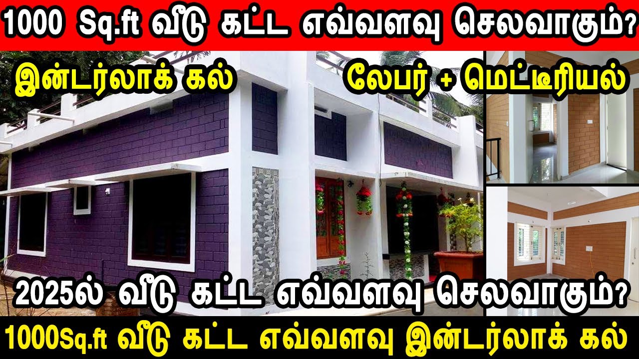 1000sq.ft interlock house construction cost, Interlock block, number of interlock for 1000sqft house