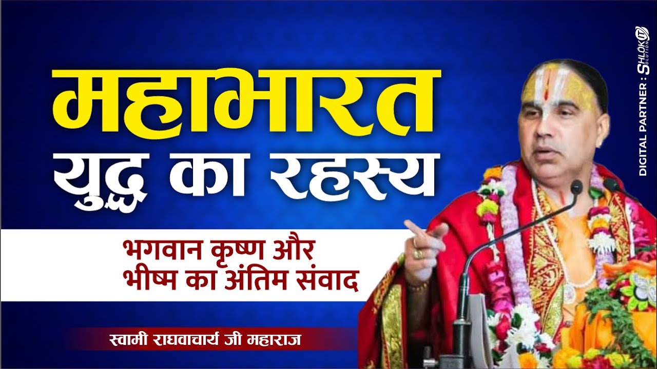 महाभारत युद्ध का रहस्य - भगवान कृष्ण और भीष्म का अंतिम संवाद Swami Shri Raghvacharya Ji Maharaj