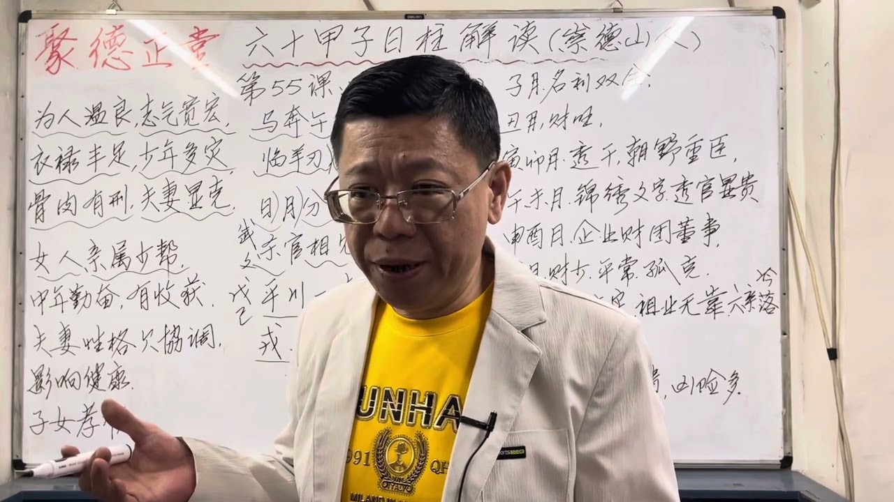第55课～2#戊午日#六十甲子日柱解读 #聚德正堂 #八字教學 #八字算命 #招生 #崇德山人