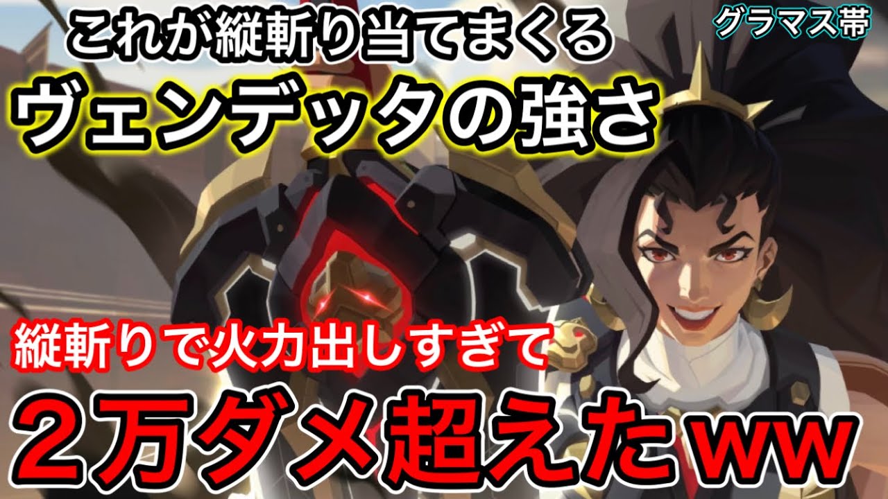 縦斬りで火力出しすぎて2万ダメージ超えたｗｗ縦斬りを使いこなすヴェンデッタが強すぎてグラマス帯で無双【オーバーウォッチ2】