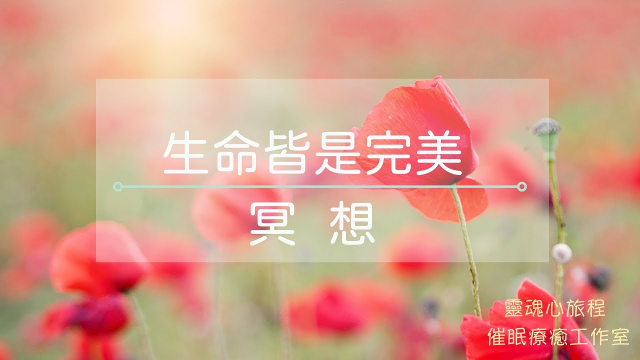 潛意識專輯：生命皆是完美冥想 -聆聽就改變你的潛意識