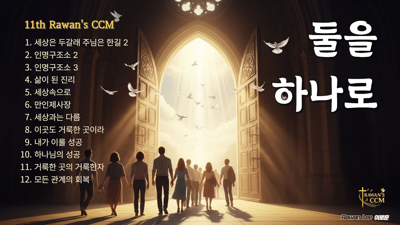 Rawan's 11집 둘을 하나로 CCM Aubum, Two into One