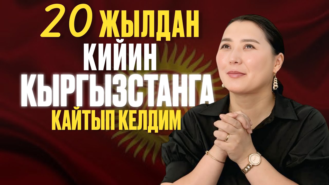 Эмне үчүн мекениме кайтып келдим, өзгөчө эмнени сагындым | Жаңы методика | Эльнура Эриковна #мозг 