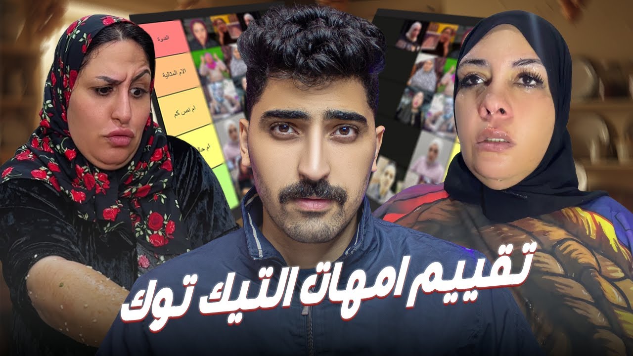 محتوي الامهات I تقييم امهات التيك توك I الحقونا