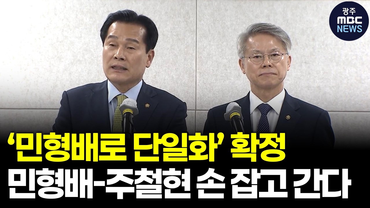 &lsquo;민형배로 단일화&rsquo; 확정..민형배-주철현 손 잡고 간다 | 광주mbc뉴스(26.4.1)