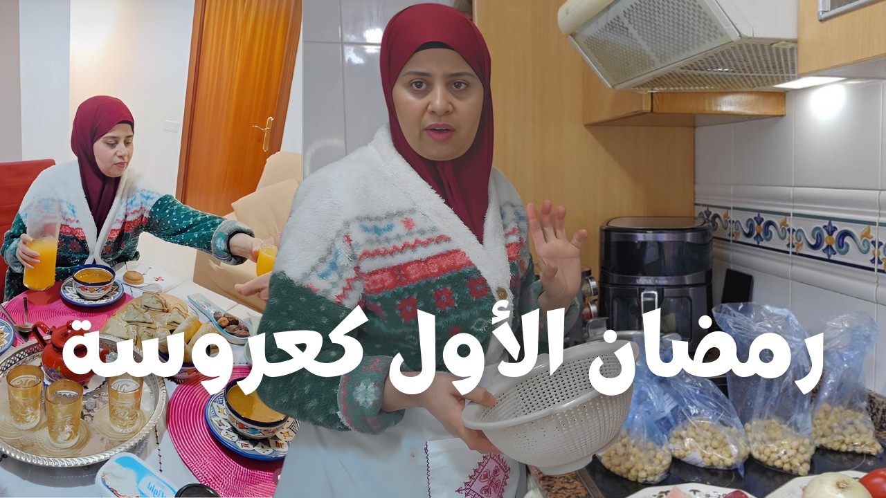 أول نهار رمضان ليا كعروسة جديدة… هكذا داز نهارنا😌