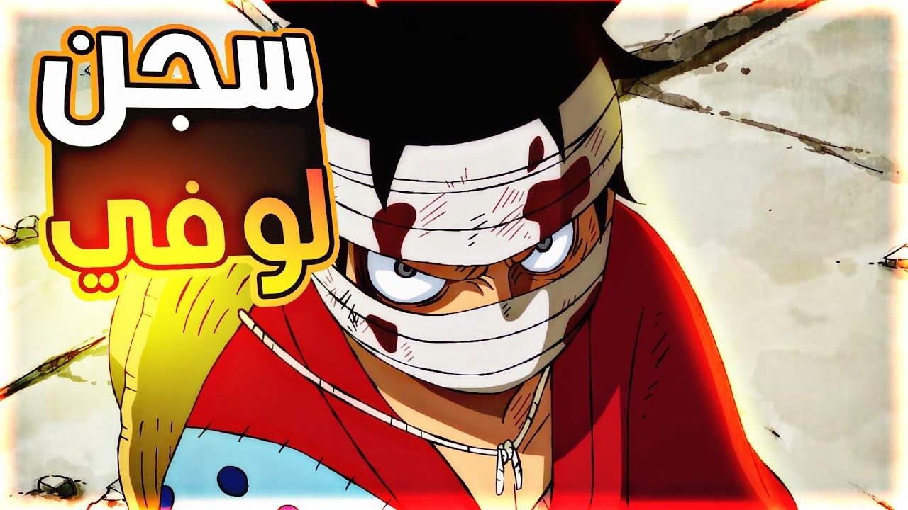 حكاية لوفي الجزء 1️⃣9️⃣2️⃣ بلاد وانو الجزء السادس6️⃣|هزيمة لوفي و سجنه💥