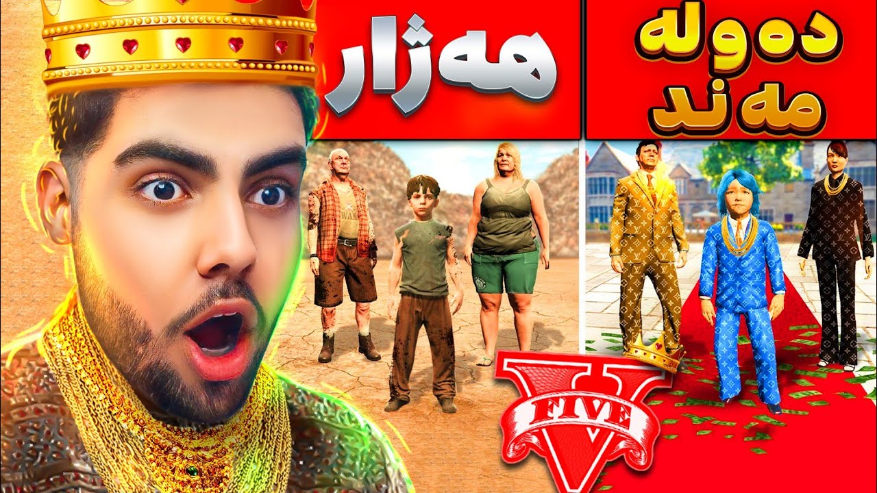 چالنجی گۆڕینی خێزانێکی هەژار بۆ خێزانێکی دەوڵەمەند لەناو یاریGTAV💸💲💎