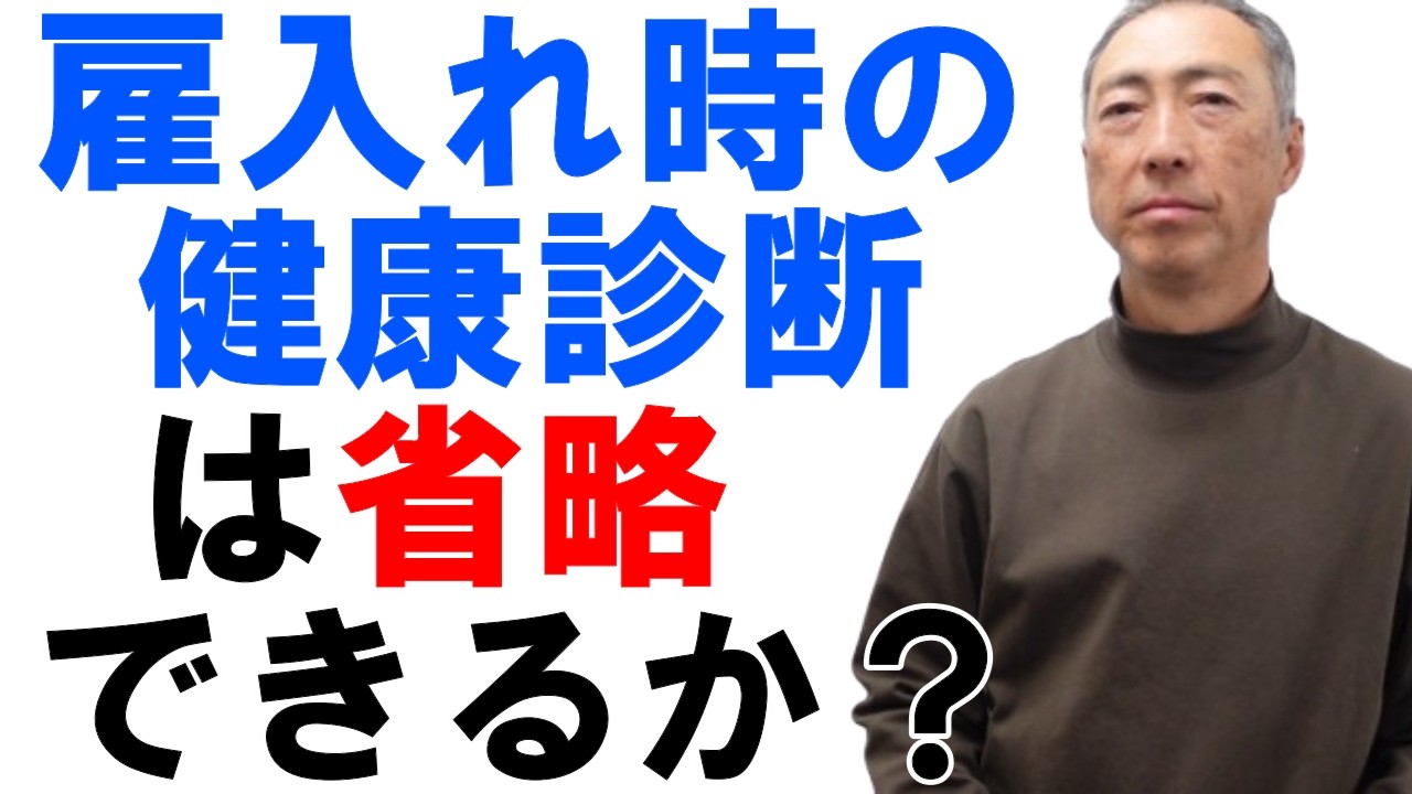 雇い入れ時の健康診断は省略できるか？
