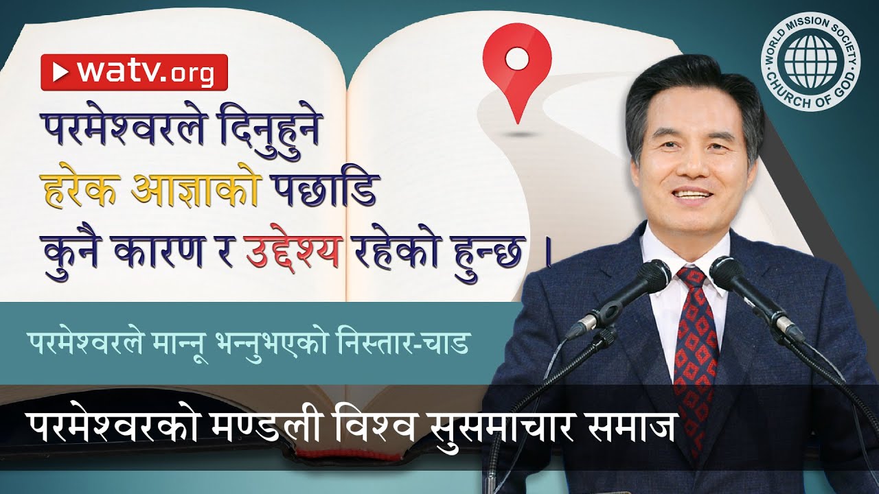 परमेश्वरले मान्नू भन्नुभएको निस्तार-चाड 【परमेश्वरको मण्डली विश्व सुसमाचार समाज, आन साङ होङ】