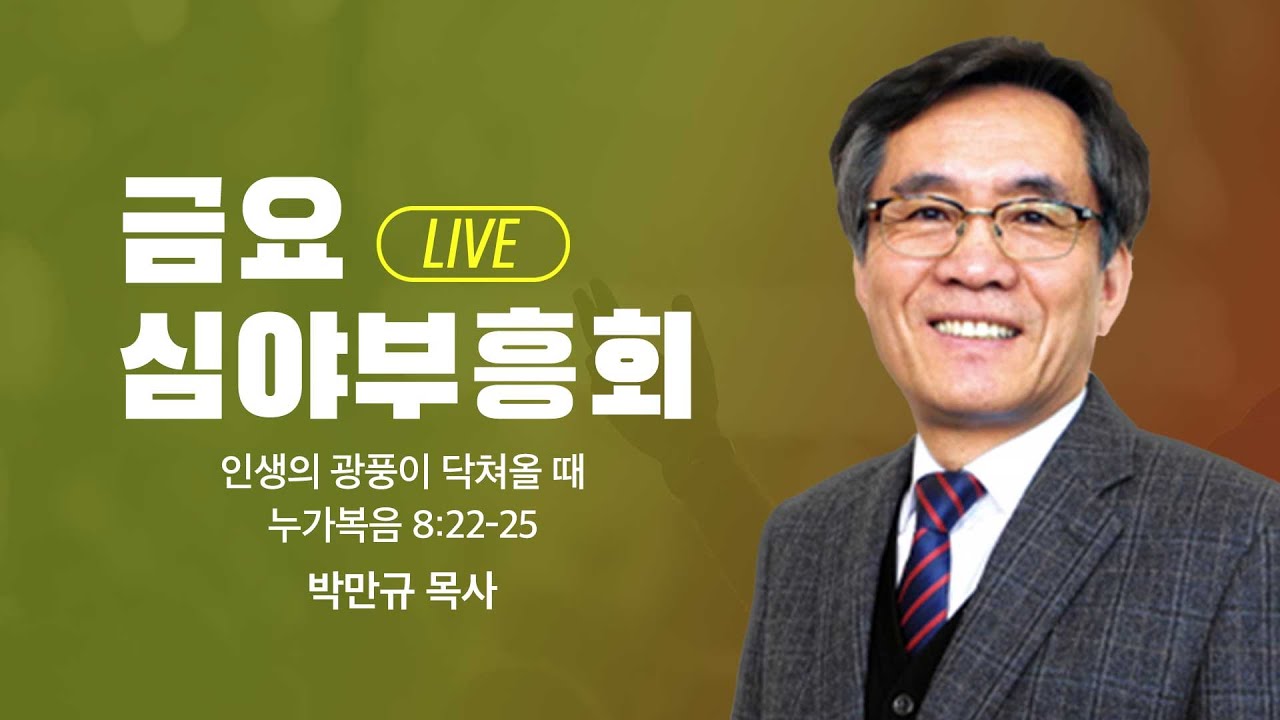 [LIVE] 금요심야부흥회 - 박만규목사 | 인생의 광풍이 닥쳐올 때