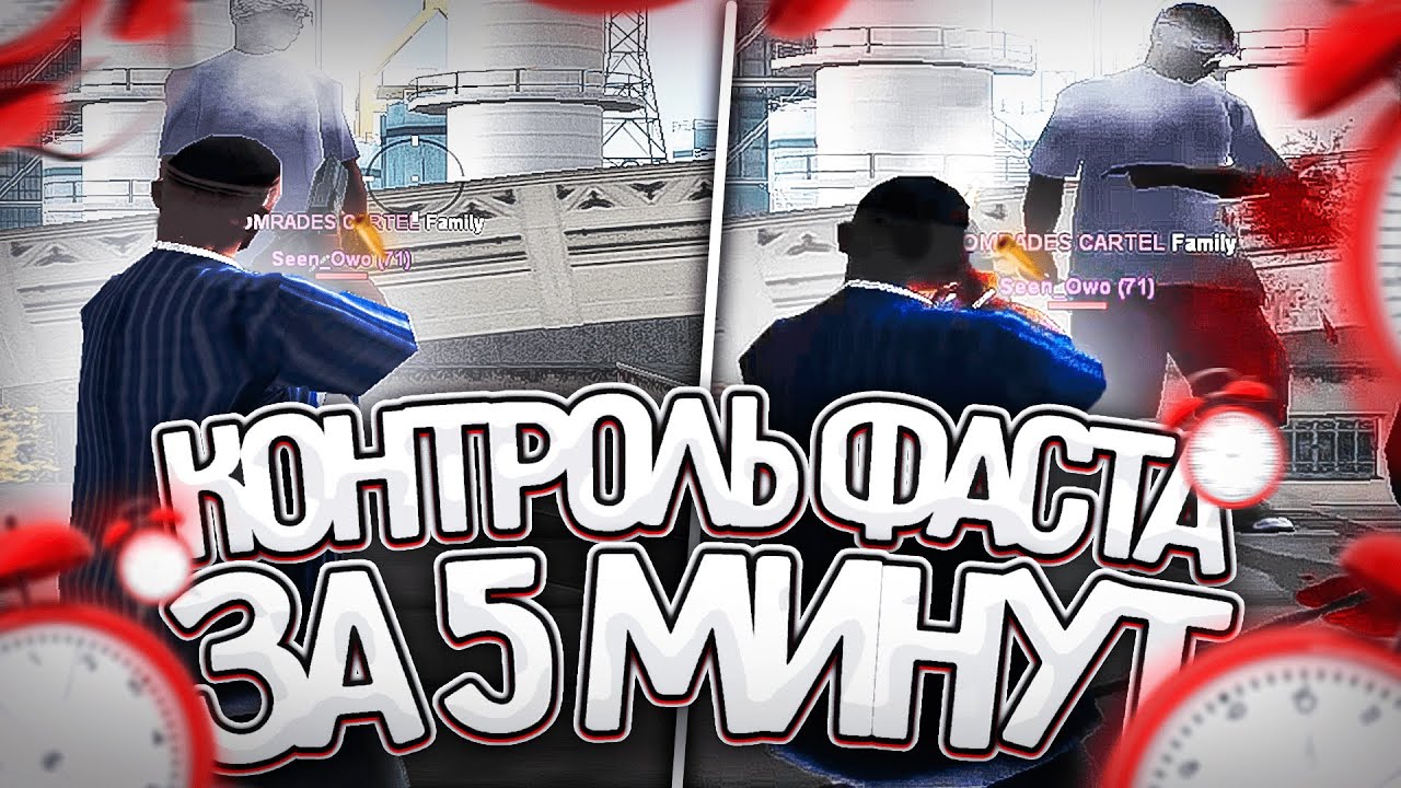 КОНТРОЛЬ ФАСТА! КАК КОНТРОЛИТЬ ФАСТ? ГАЙД НА +С! GTA SAMP