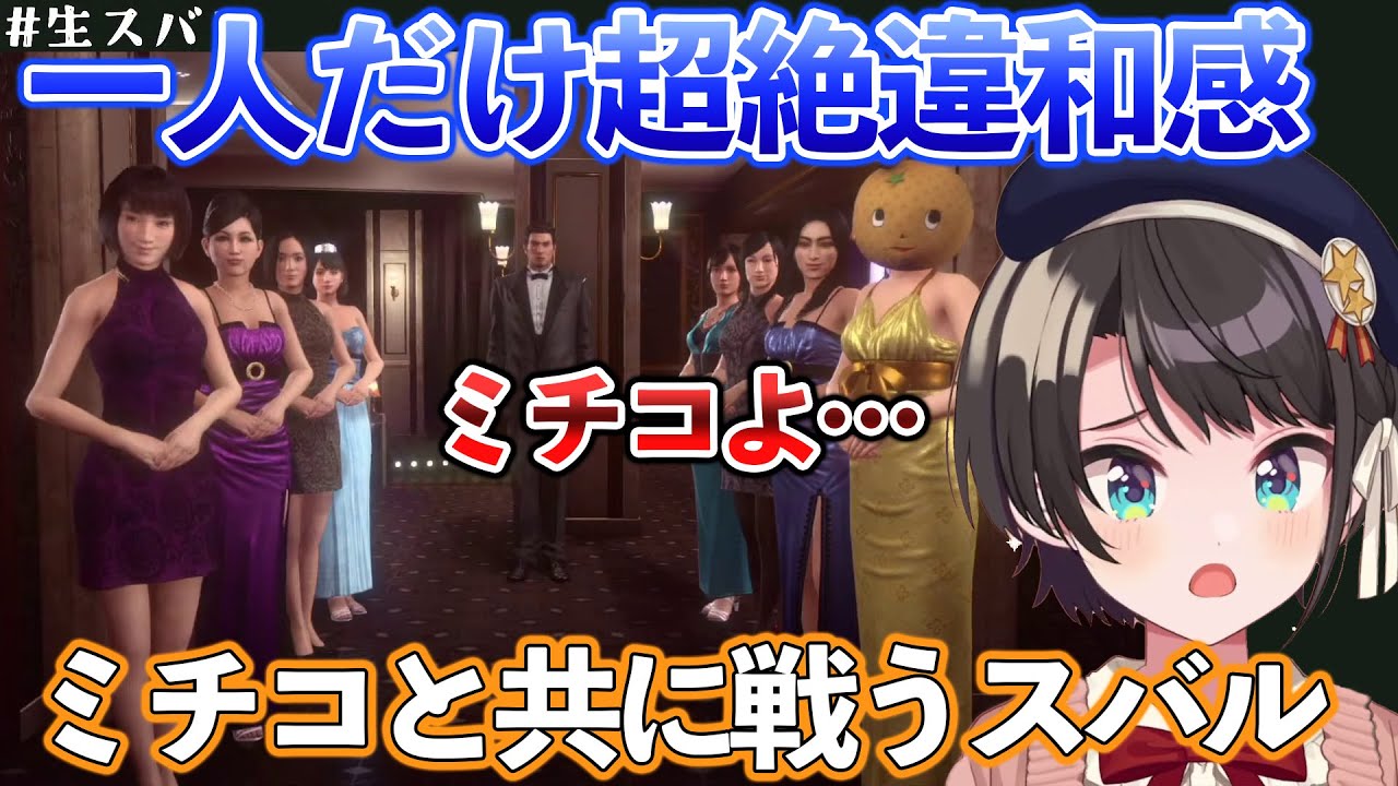 【龍が如く極2 #6】 大空スバルのミチコキャバクラ奮闘記と真島建設イベントシーンまとめ 【ホロライブ/切り抜き/大空スバル】