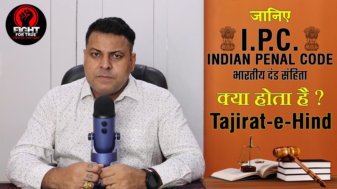 IPC क्या होती है? भारतीय दंड संहिता क्या है? Indian Penal&nbsp;Code 1860 (IPC) के बारे में जानिए!