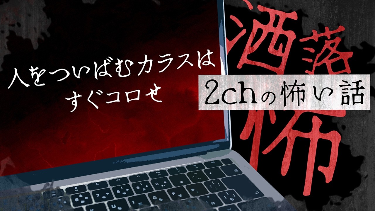 【2chの怖い話】No.371「人をついばむカラスはすぐコロせ」【洒落怖・朗読】