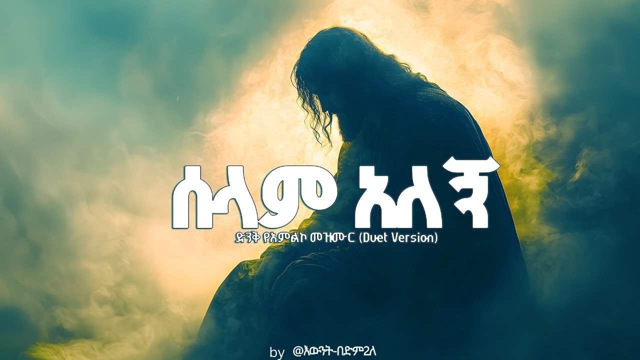 ሰላም አለኝ - ድንቅ የአምልኮ መዝሙር (Duet Version)