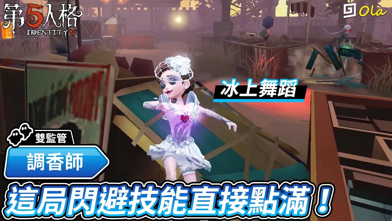 【第五人格：調香師│冰上舞蹈】🎭這局閃避技能直接點滿！【歐拉】Identity V