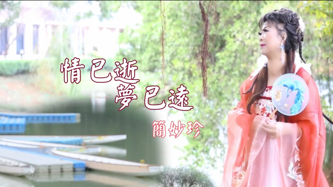 情已逝夢已遠/簡妙珍/永恆音樂多媒體