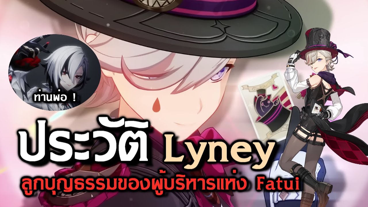 เจาะลึกประวัติ Lyney ผู้สืบทอดราชาต่อจาก Arlecchino | Genshin Impact