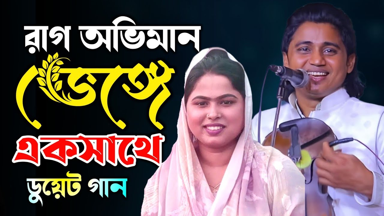 অভিমান ভেঙ্গে দীর্ঘদিন পর এক সাথে ডুয়েট গান নয়ন শেখ শাপলা সরকার Duet Gaan 2026