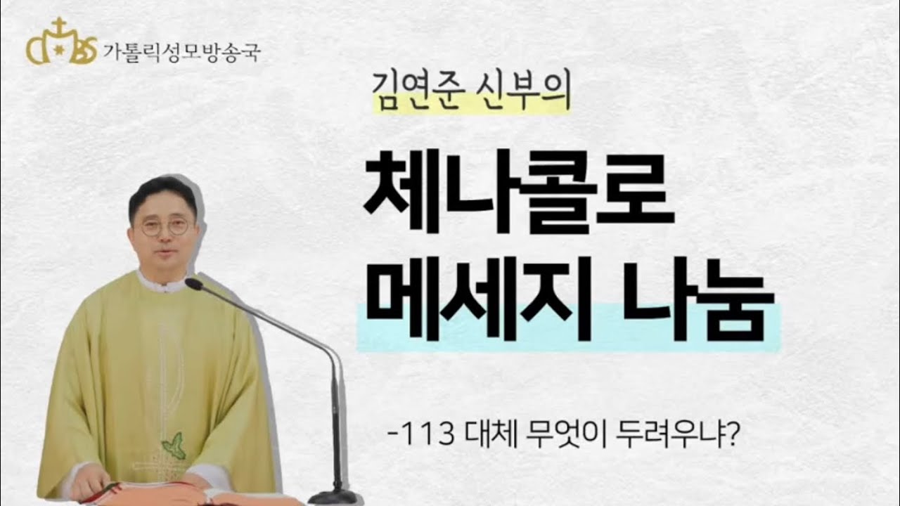 ‘체나콜로 메세지 나눔 - 113 대체 무엇이 두려우냐?’ (2020년12월4일)